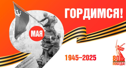 Приближая Великую Победу.