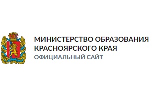 Министерство образования Красноярского края.