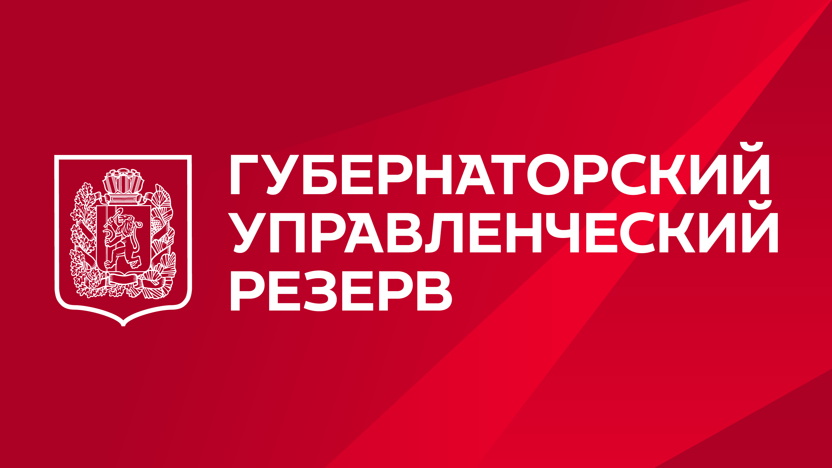 Губернаторский управленческий резерв.