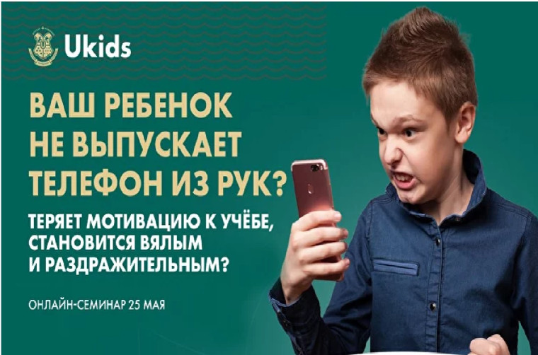 Бесплатный всероссийский онлайн-семинар для родителей учеников 1 - 11 классов на тему: «Ваш ребенок не выпускает телефон из рук?».
