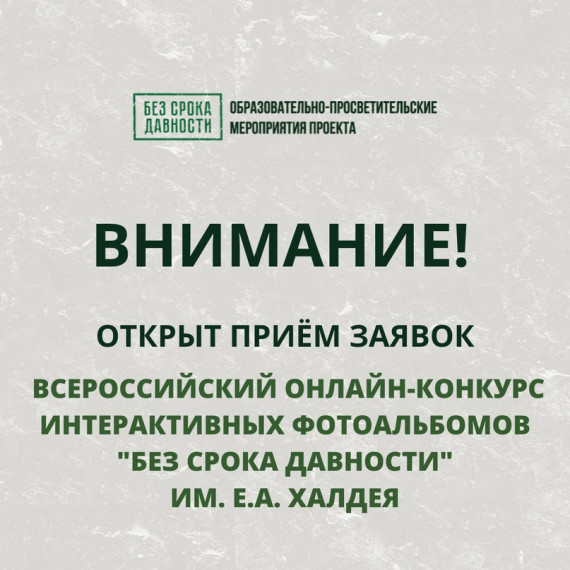 Всероссийский онлайн- конкурс интерактивных фотоальбомов «Без срока давности» им. Е.А. Халдея.