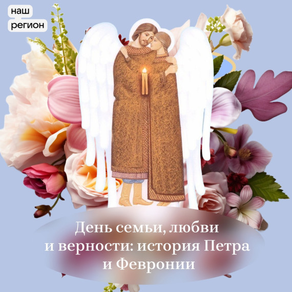 День семьи, любви и верности.
